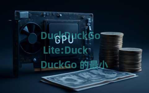 DuckDuckGo Lite:DuckDuckGo 的最小无广告版本